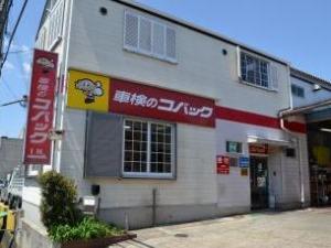 車検のコバック　奈良店