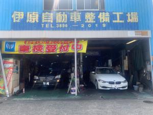 伊原自動車整備工場