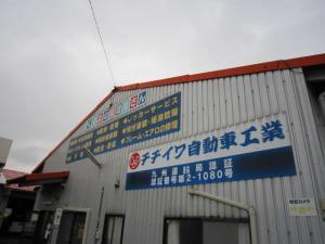 有限会社チヂイワ自動車工業