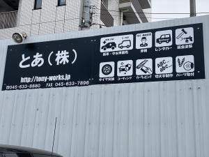 とあ株式会社