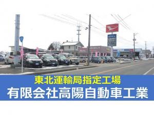 有限会社高陽自動車工業