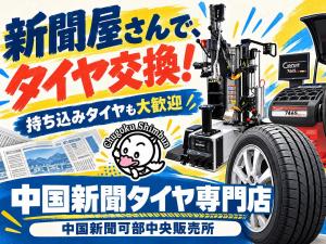 中国新聞　タイヤ専門店