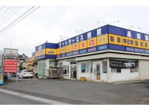 株式会社オートサービス蛯原