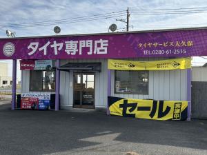 タイヤサービス大久保