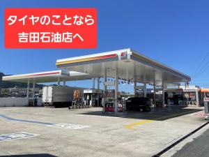 （株）吉田石油店　苅田SS