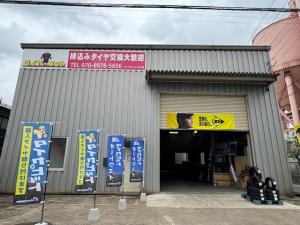 タイヤネット川口店