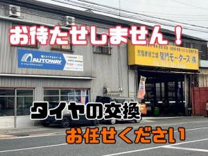 株式会社 関門モータース