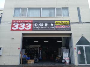 タイヤホイールショップ333
