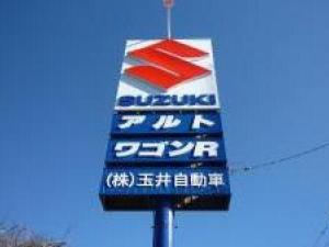株式会社　玉井自動車