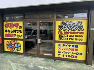 タイヤショップ　アドバンス