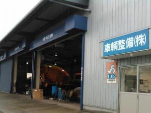 車輌整備