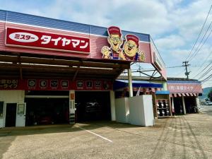 ミスタータイヤマン本城店
