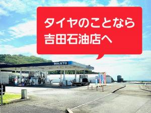 吉田石油店 小月SS