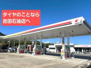 株式会社吉田石油店 ルート2防府セルフSS