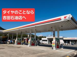 株式会社吉田石油店 ルート2防府セルフSS