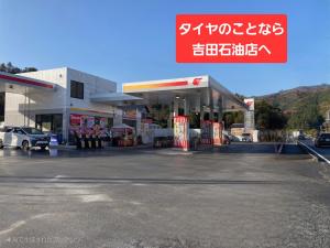 株式会社吉田石油店 周東SS