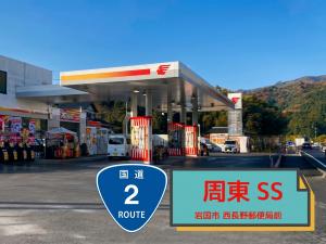 株式会社吉田石油店 周東SS