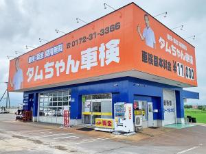 株式会社タムラ タムちゃん整備工場