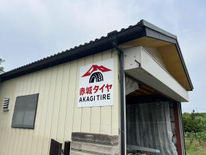 赤城タイヤサービス