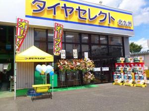 タイヤセレクト北九州