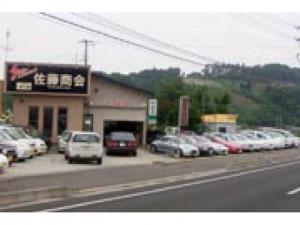 （株）佐藤商会