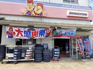ミスタータイヤマン枝吉
