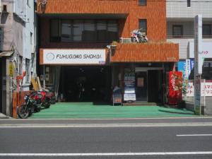 福川商会