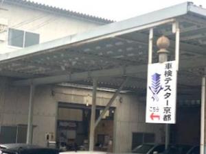車検テスター　京都