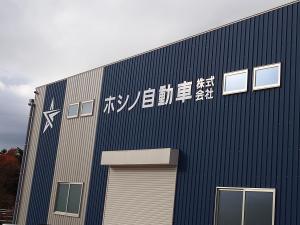 ホシノ自動車株式会社