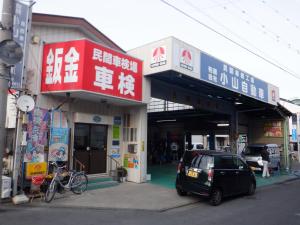 (有)小山自動車整備工場