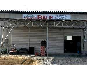 トータルリペアBIG-IN