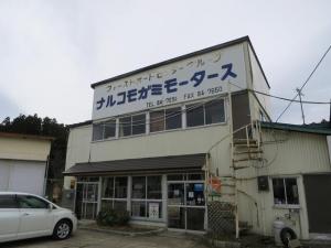 株式会社 ナルコモガミモータース