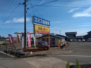 有限会社エビス自動車