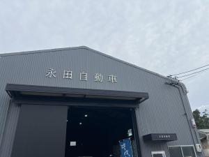 株式会社永田自動車