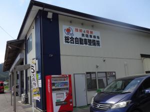 総合自動車整備 株式会社