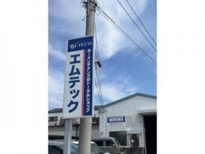 株式会社エムテック