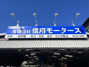 有限会社 信用モータース