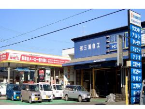 有限会社三浦自動車整備工場