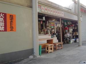 大方　商店