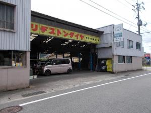有限会社畠中自動車工場