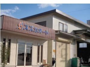スズカオート 有限会社