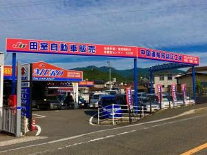有限会社田室自動車販売