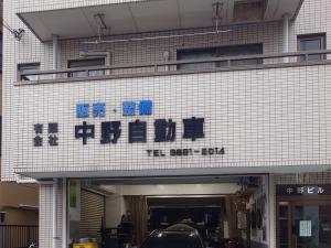 有限会社　中野自動車