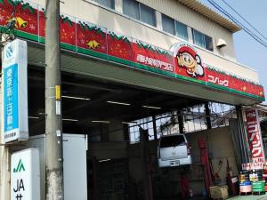 車検のコバック 東みよし店
