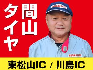 間山タイヤ