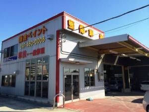 丸重自動車株式会社